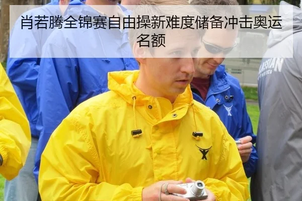 肖若腾全锦赛自由操新难度储备冲击奥运名额