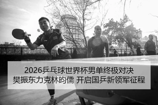 ping-pang-qiu-shi-jie-bei-nan-dan-zhong-ji-dui-jue-fan-zhen-dong-li-ke-lin-yun-ru-kai-qi-guo-ping-xin-ling-jun-zheng-2-293.jpg